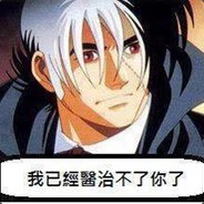 一個人是不可能開黑的