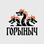 Горыныч