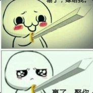 蹦跶蹦跶离开 不要太想我！