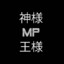 王MP