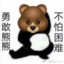 勇敢熊熊，不怕困难
