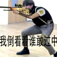 练习两年半的狙鸡手