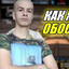 БРО ТЕБЕ НУЖНО ТР