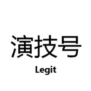 等级越低，技术越好，反对作弊