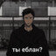 ты еблан?