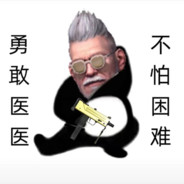 勇敢医医不怕困难