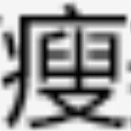 AA水泥沙子老张