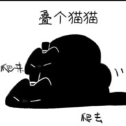 怠惰の不良猫猫