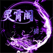 LXG【灵霄阁】橘汪汪