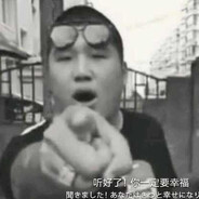 沈陽最狠伝說と整活の