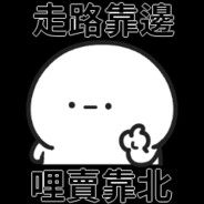 本來應該從從容容游刃有餘