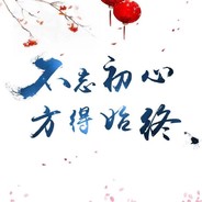 不忘初心，方得始终