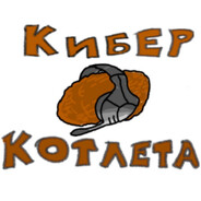 кибер котлета