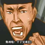 粪池恶霸岛市老八