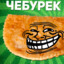 ♱cheburek♱