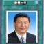 学习近平瞪小平