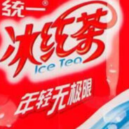 统一冰红茶