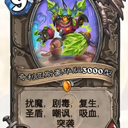 扰魔剧毒复生圣盾嘲讽