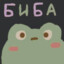Биба