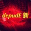 depudE  新