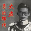 野仔低调做人