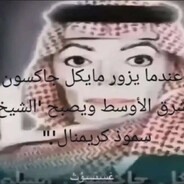 لعق الزيت