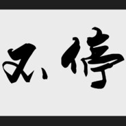 我要去摇摇晃晃