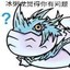复 活！