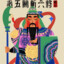 过五关斩六酱