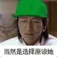 当然是选择原谅她啊