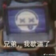 兄弟，我歇逼了