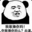 你也不是好东西