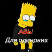 Одинокий чел