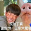 疫验丁真