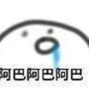 我觉得我可以阿巴