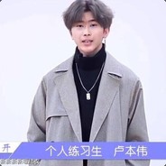 天不生我卢本伟