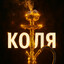 кальян ( Коля )