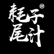 突破手兼白给王