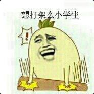 无敌是多么寂寞