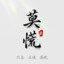 别打了我是酱油