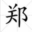 郑则