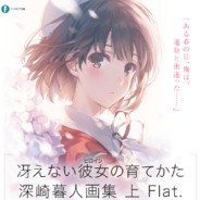 深崎暮人永远滴神