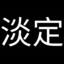 刘老淡定