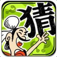 你猜对面菜不菜