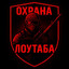 Охрана лоутаба