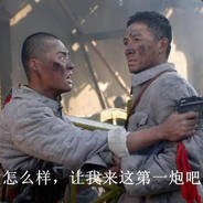 团长让我来第一炮吧