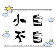 小白