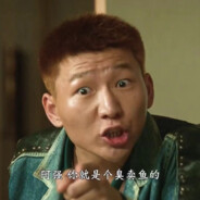 高启强你就是个臭卖鱼