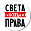 Светлана