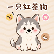 一只红茶狗